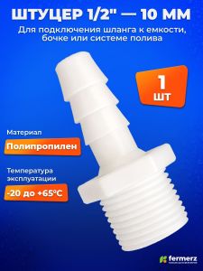 Штуцер для шланга 1/2 -> 10 мм 1 шт
