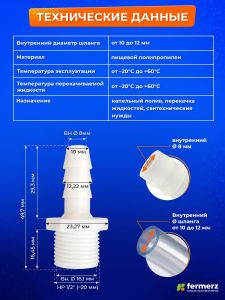 Штуцер для шланга 1/2 -> 10 мм 1 шт