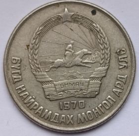 15  мунгу (Регулярный выпуск) Монголия 1970