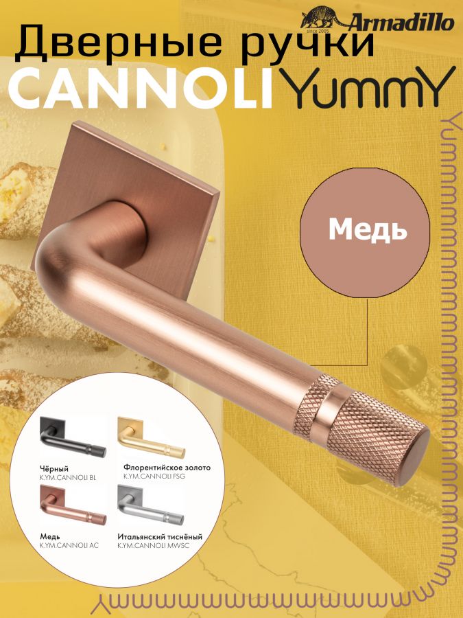 Ручка Armadillo (Армадилло) раздельная K.YM.CANNOLI AC-9 медь