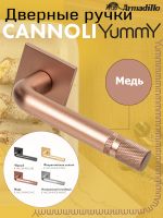 Ручка Armadillo (Армадилло) раздельная K.YM.CANNOLI AC-9 медь