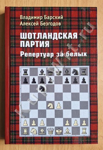 Шотландская партия. Репертуар за белых