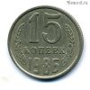 15 копеек 1986