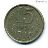 15 копеек 1984