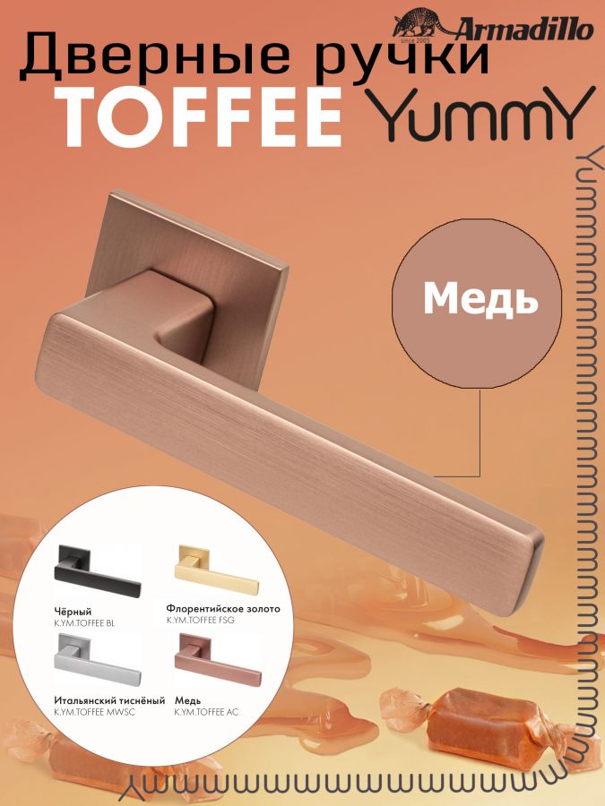 Ручка Armadillo (Армадилло) раздельная K.YM.TOFFEE AC-9 медь
