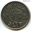 Саудовская Аравия 50 халалов 2002 (1423)