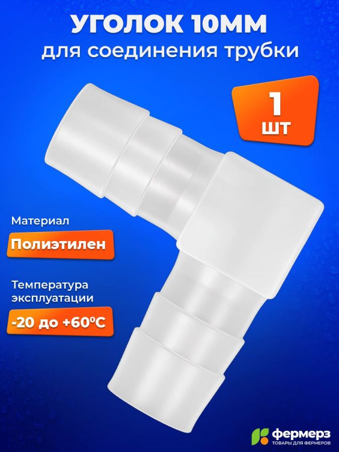 Уголок 10 мм для соединения трубки