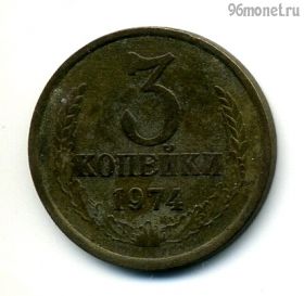 3 копейки 1974