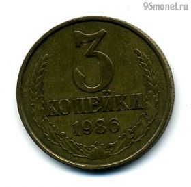 3 копейки 1986