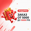 Заказ от 5000 до 10 000 руб