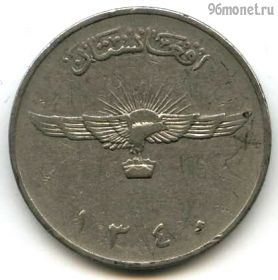 Афганистан 2 афгани 1961 (1340)