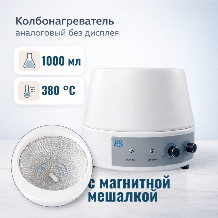 Колбонагреватель с магнитной мешалкой Labdevices-1000AS на 1000 мл, аналоговый, без дисплея