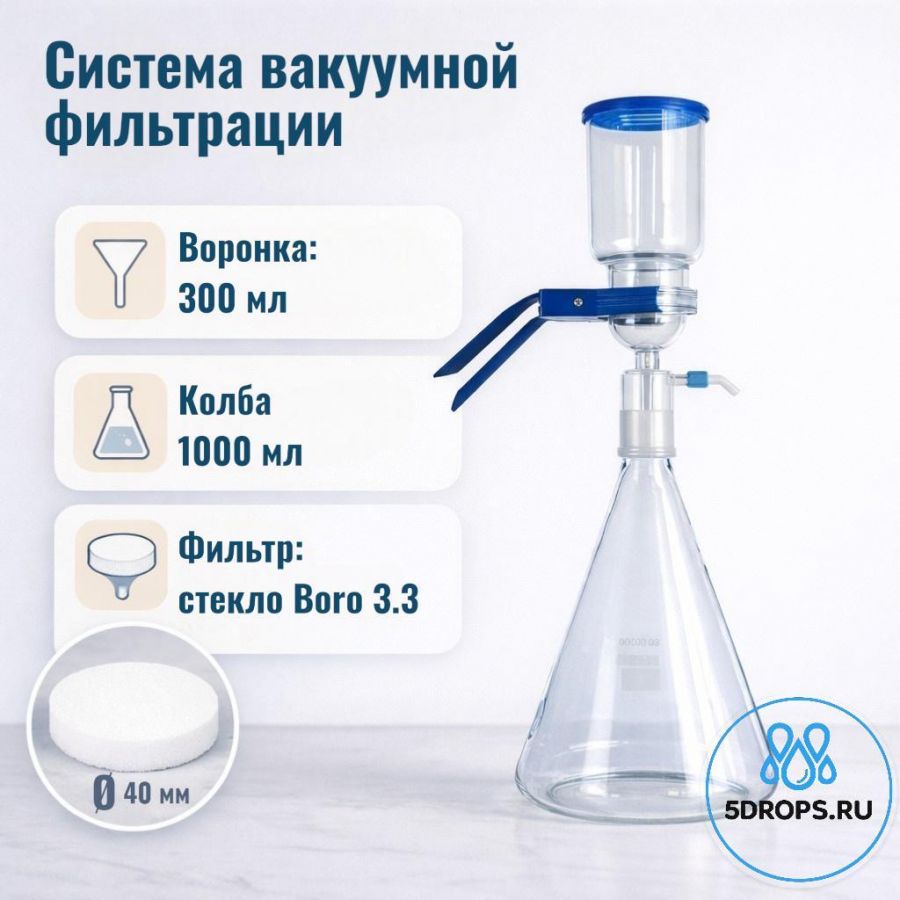 Система вакуумной фильтрации "MicroFilter-Labdevices", приемная колба 1000 мл, воронка на 300 мл с пластиковым отводом