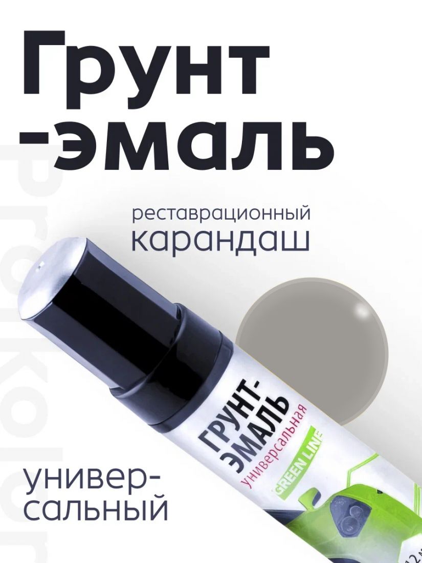 Profkolor Краска "Реставрационный карандаш" RAL 9022, название цвета "Perlhellgrau" (жемчужный светло-серый), полуматовый, объем 12 мл.
