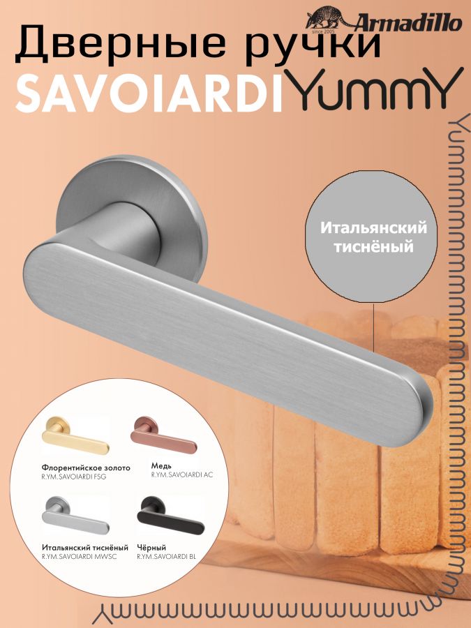Ручка Armadillo (Армадилло) раздельная R.YM.SAVOIARDI MWSC-33 итальянский тисненый