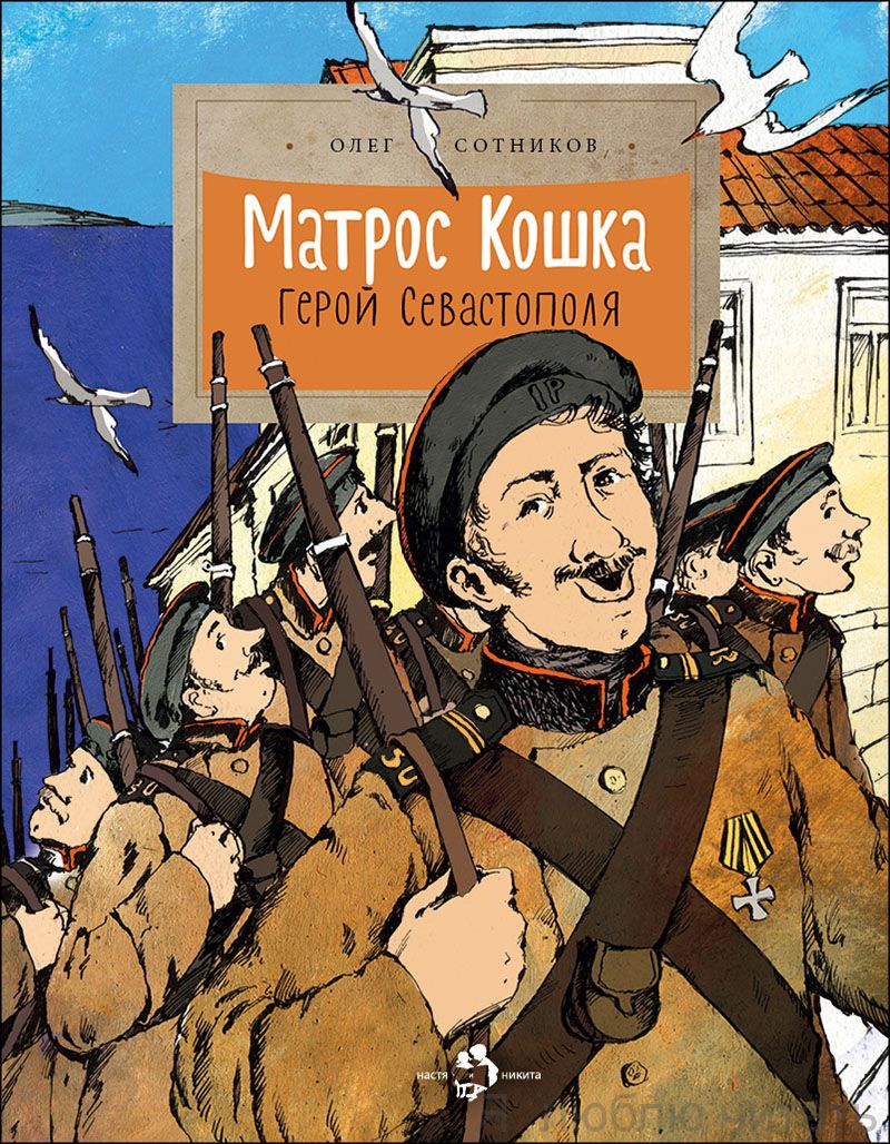 Книга «Матрос Кошка. Герой Севастополя»
