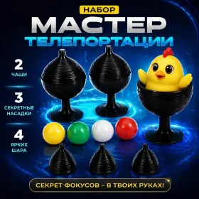 Набор МАСТЕР ТЕЛЕПОРТАЦИИ шаров с сюрпризом