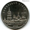 5 рублей 1988 Софийский