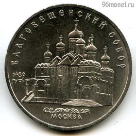5 рублей 1989 Благовещенский собор