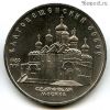 5 рублей 1989 Благовещенский собор