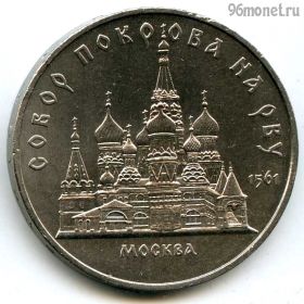 5 рублей 1989 Собор Покрова на Рву