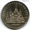 5 рублей 1989 Собор Покрова на Рву