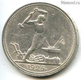 50 копеек 1926 ПЛ