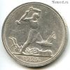 50 копеек 1926 ПЛ