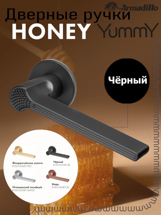 Ручка Armadillo (Армадилло) раздельная R.YM.HONEY BL-26 черный