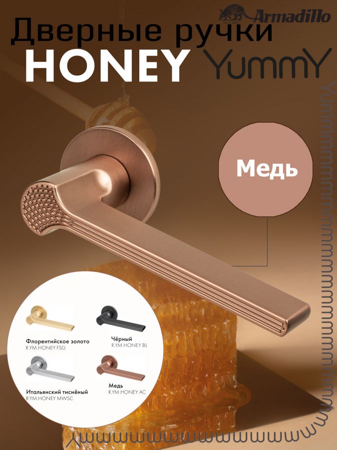 Ручка Armadillo (Армадилло) раздельная R.YM.HONEY AC-9 медь