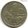 Гватемала 10 сентаво 1990