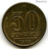 Бразилия 50 сентаво 1955