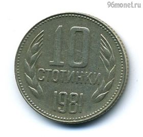 Болгария 10 стотинок 1981