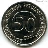 Словения 50 толаров 2003