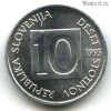 Словения 10 стотинов 1993