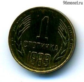 Болгария 1 стотинка 1989
