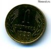 Болгария 1 стотинка 1989