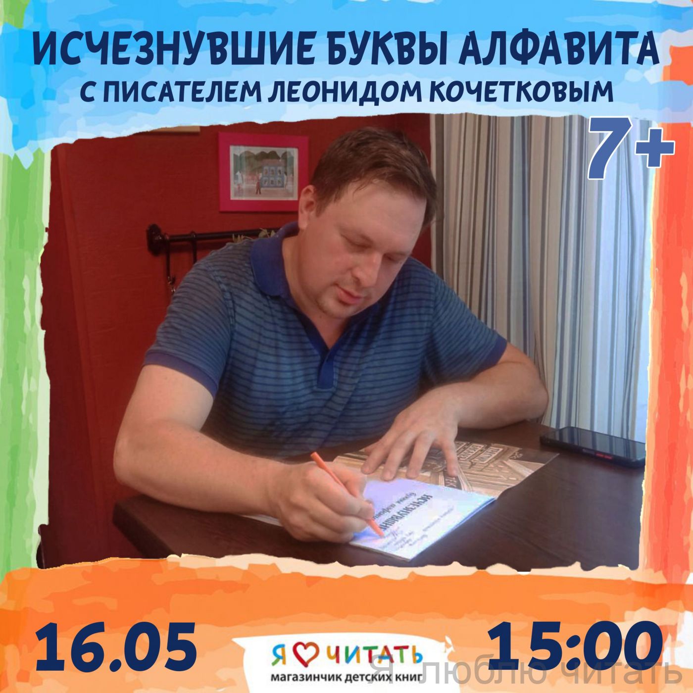 Мастер-класс «Исчезнувшие буквы алфавита» 7+