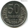 Узбекистан 50 тийинов 1994