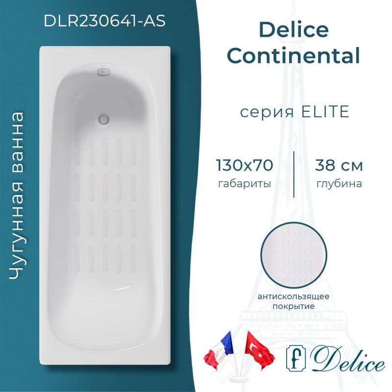 Ванна чугунная Delice Continental 130х70 с антискользящим покрытием DLR230641-AS