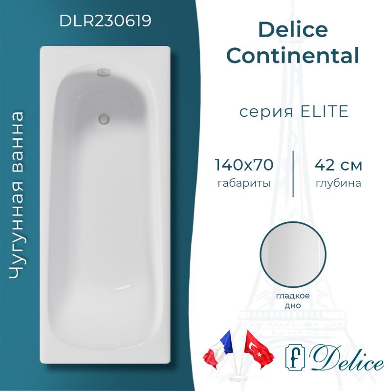 Ванна чугунная Delice Continental 140х70 DLR230619