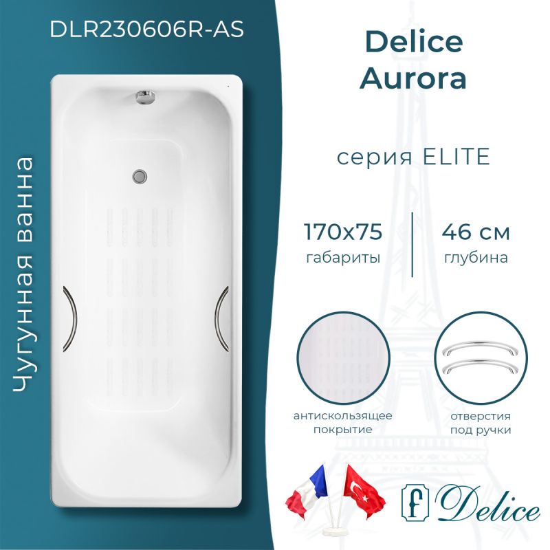 Ванна чугунная Delice Aurora 170х75 с отверстиями под ручки и антискользящим покрытием DLR230606R-AS