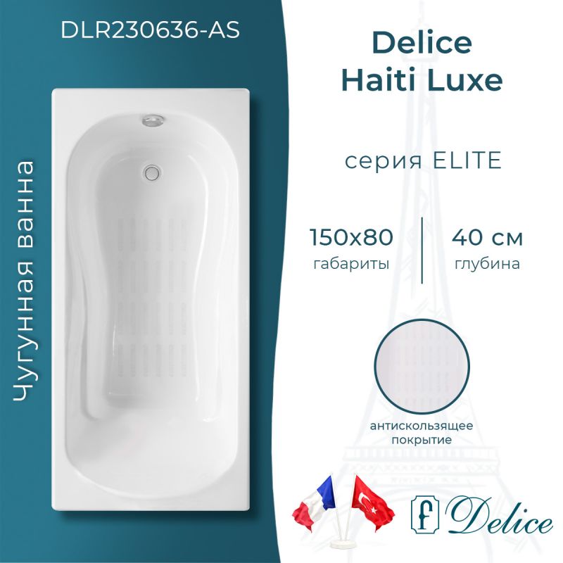Ванна чугунная Delice Haiti Luxe 150х80 с антискользящим покрытием DLR230636-AS