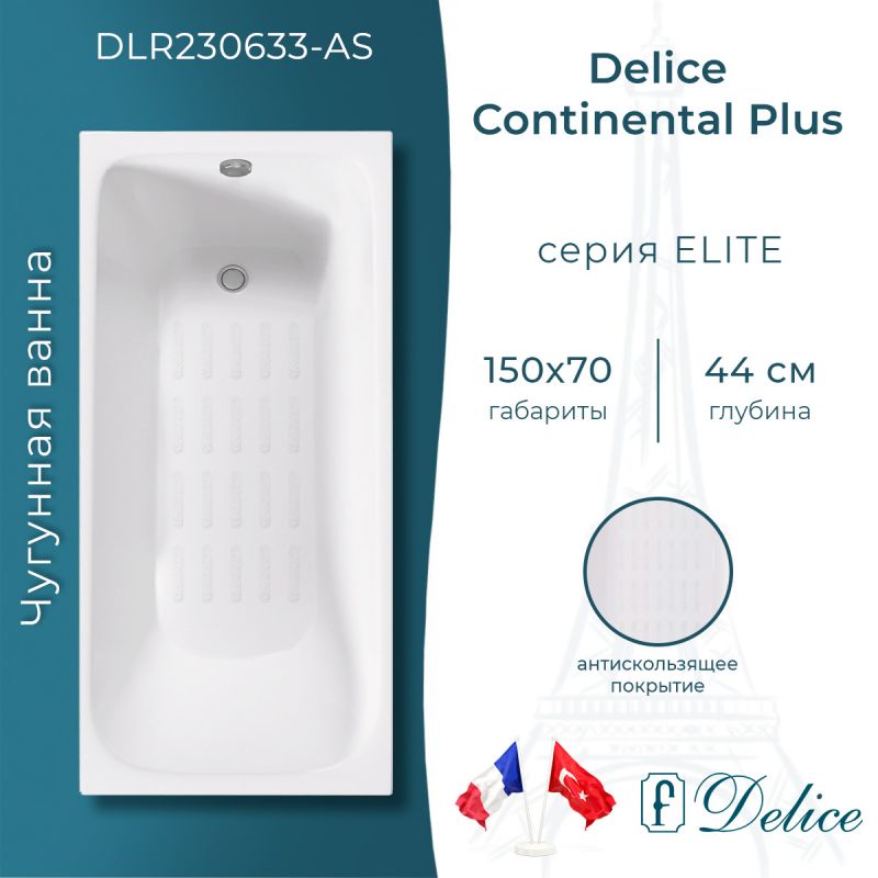 Ванна чугунная Delice Continental PLUS 150х70 с антискользящим покрытием DLR230633-AS