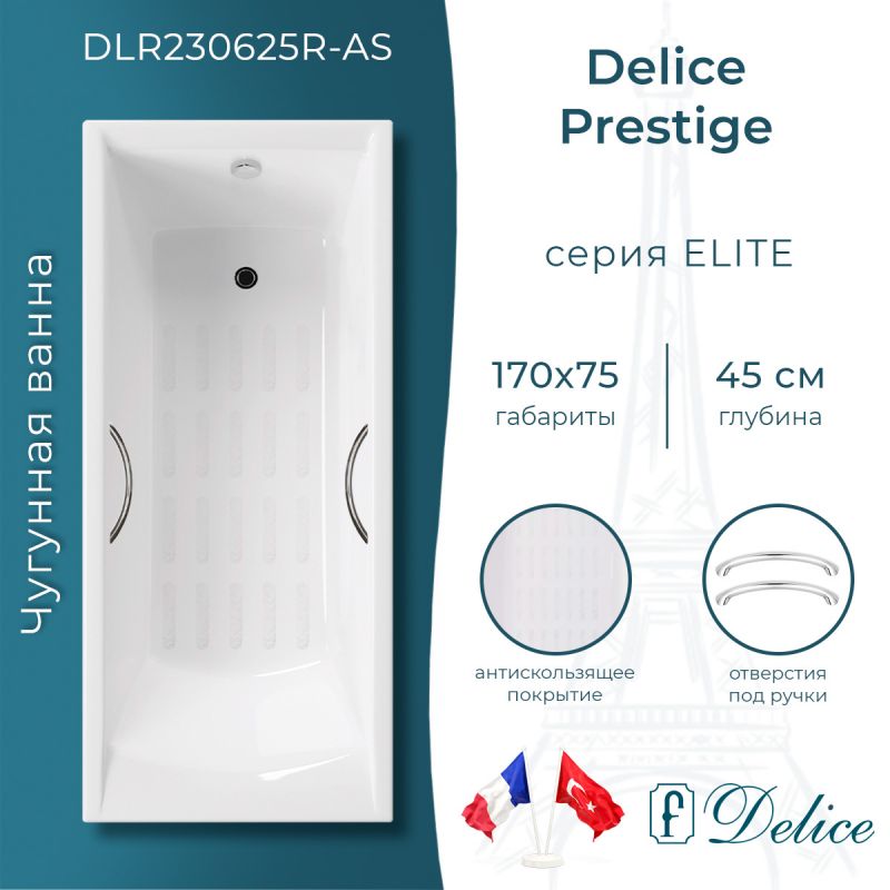 Ванна чугунная Delice Prestige 170х75 с отверстиями под ручки и антискользящим покрытием DLR230625R-AS