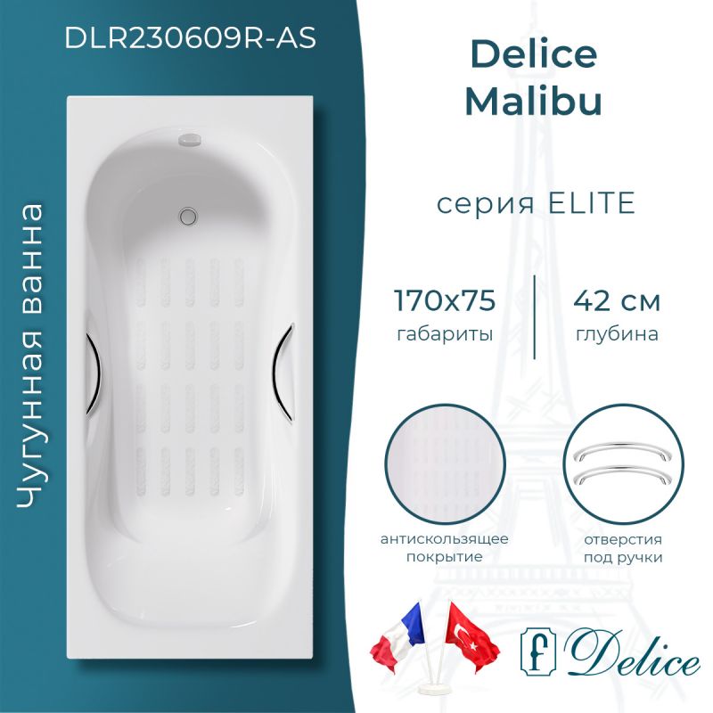Ванна чугунная Delice Malibu 170х75 с отверстиями под ручки и антискользящим покрытием DLR230609R-AS