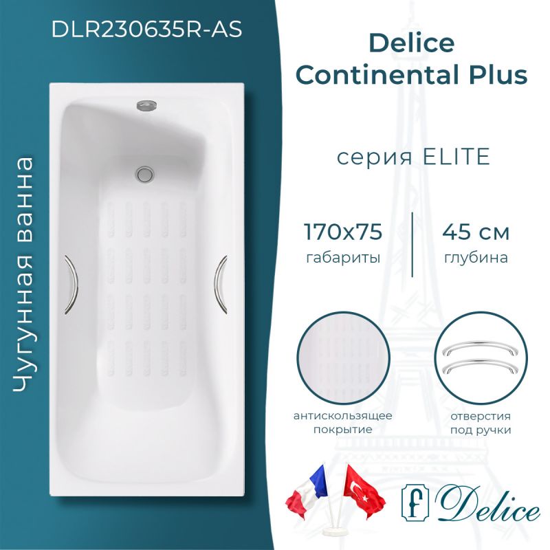 Ванна чугунная Delice Continental PLUS 170х75 с отверстиями под ручки и антискользящим покрытием DLR230635R-AS