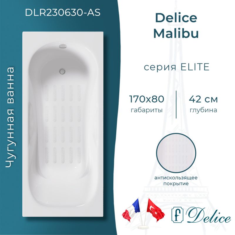 Ванна чугунная Delice Malibu 170х80 с антискользящим покрытием DLR230630-AS