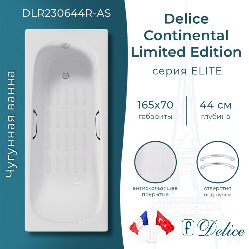 Ванна чугунная Delice Continental Limited Edition 165х70 с отверстиями под ручки и антискользящим покрытием DLR230644R-AS