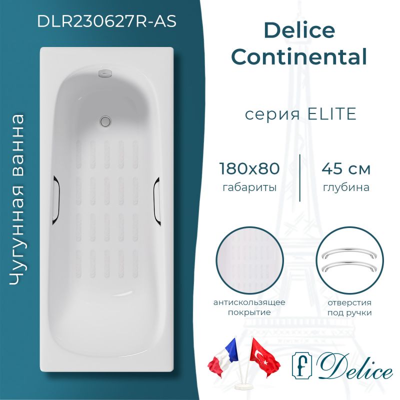 Ванна чугунная Delice Continental 180х80 с отверстиями под ручки и антискользящим покрытием DLR230627R-AS